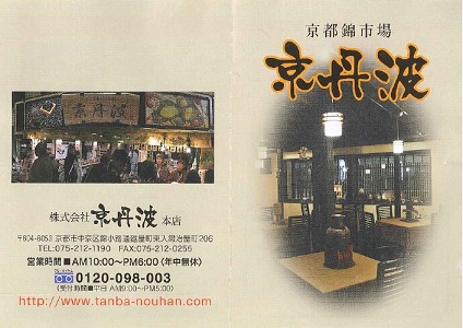 京丹波　焼ぽん 会社