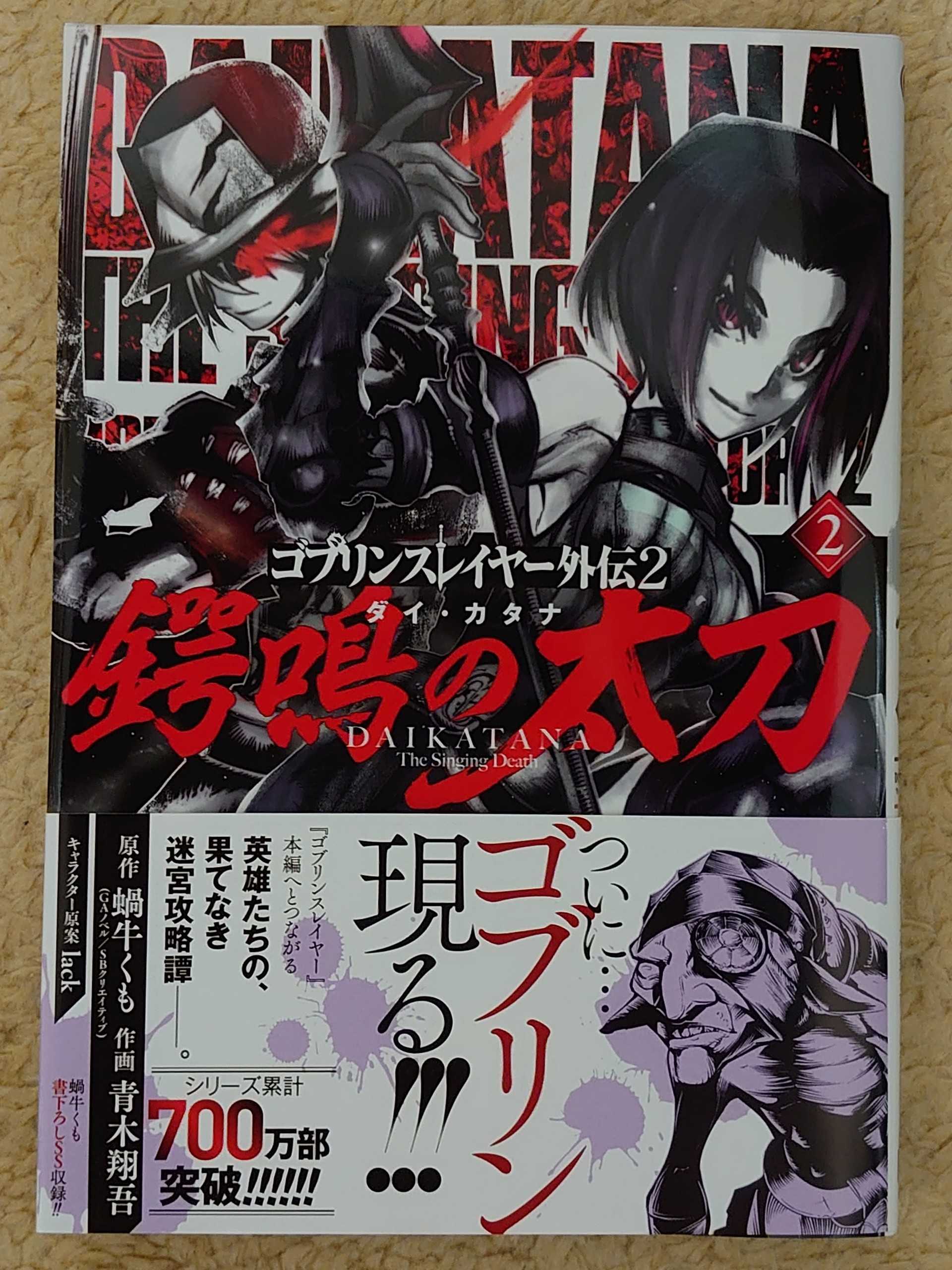 今日の１冊 １９２日目 その２ ゴブリンスレイヤー外伝2 鍔鳴の太刀 ダイ カタナ 異世界ジャーニー どうしても行きたい 楽天ブログ