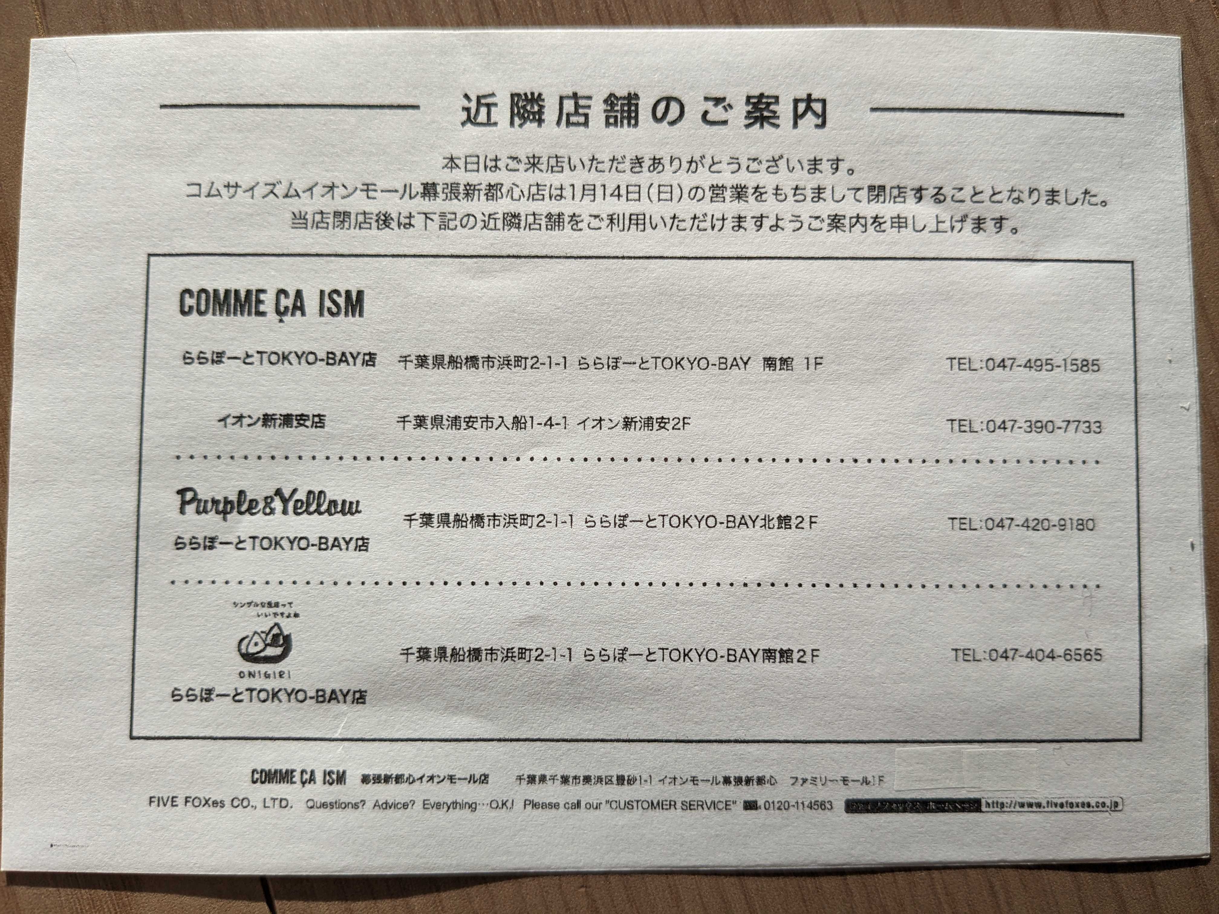 イオンモール幕張新都心コムサイズム　閉店のお知らせ