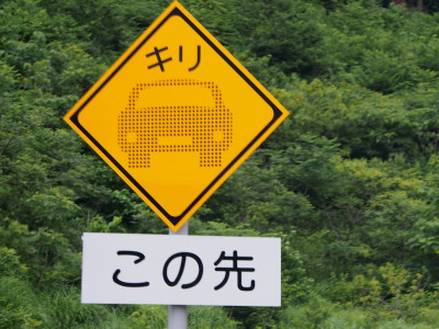 霧注意　7.12　2016　ｐ