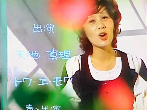 天地真理『真理ちゃんとデイト』3回目放映 おじなみの日記 楽天ブログ