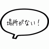 場所がない.gif