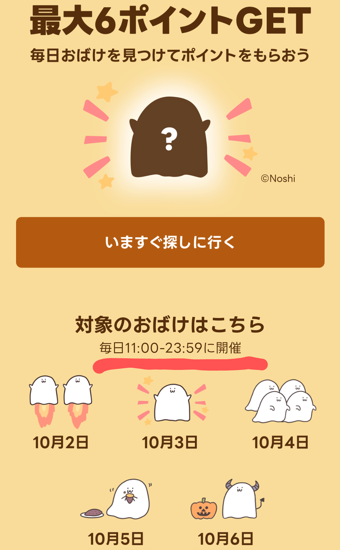10/6 ゆるもひおばけのかくれんぼ | LINE ポイントクラブ、10/6更新