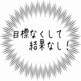 目標なくして結果なし！.gif