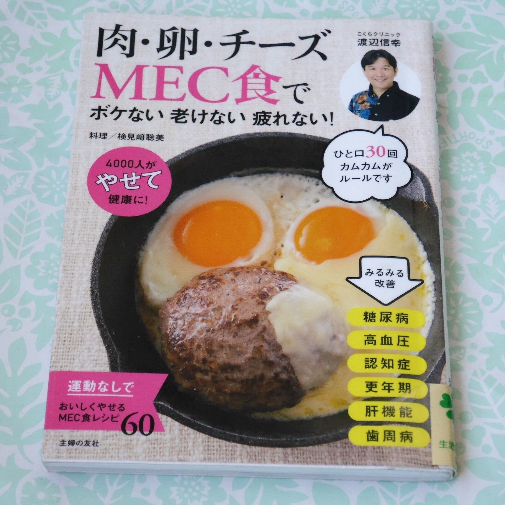 MEC食でボケない、老けない、疲れない