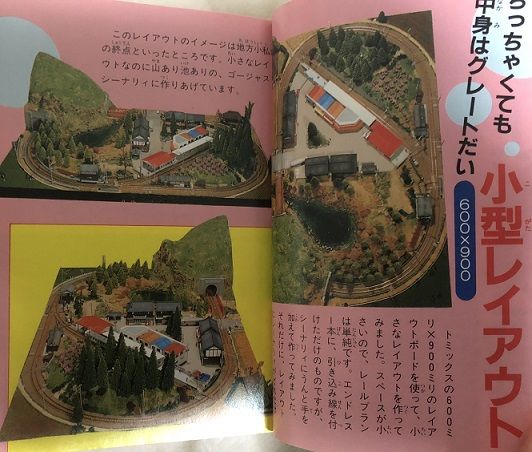 鉄道模型入門書あれこれ | 私のＮゲージ考古学 - 楽天ブログ