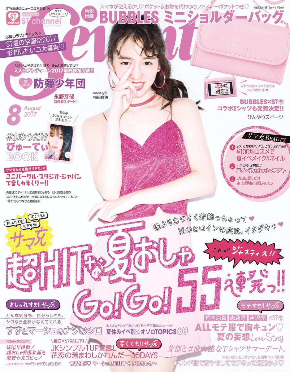 SEVENTEEN (セブンティーン) 2017年 8月号 今月号の内容は