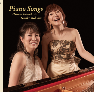 ピアノとボーカルが織りなす極上のサウンド！岩崎宏美 & 国府弘子「Piano Songs」2016年8月24日（水）発売!!