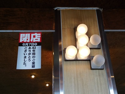 マルカン大食堂・閉店の告知