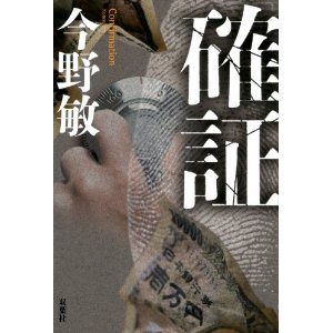 確証：今野敏.jpg