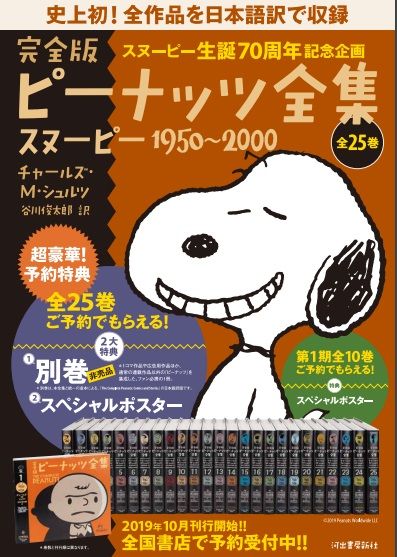 初めての日本語全集『完全版 ピーナッツ全集スヌーピー1950~2000』10月 