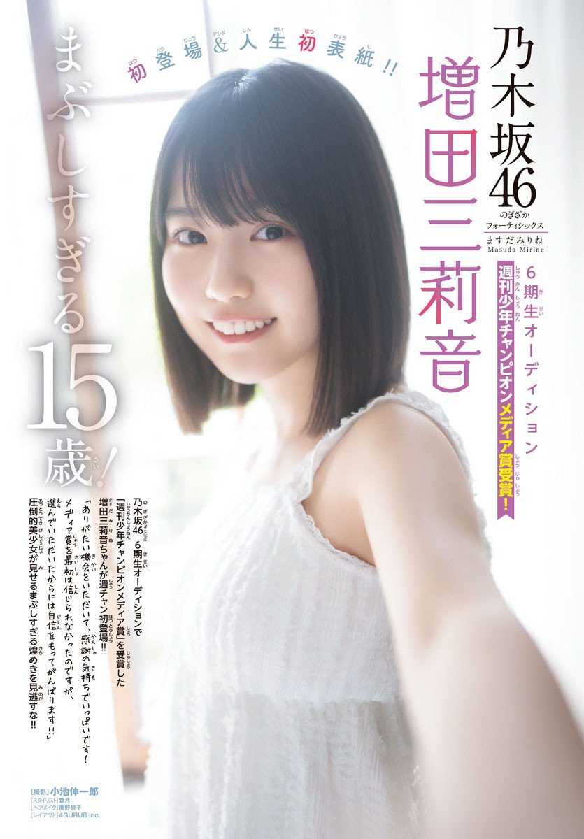 ☆乃木坂46♪6期生；増田三莉音”人生初ソロ表紙”15歳”圧倒的美少女”が