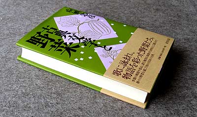 著書「古典文学と野菜」