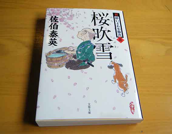 佐伯泰英さんの「新・酔いどれ小籐次(三) 桜吹雪」♪