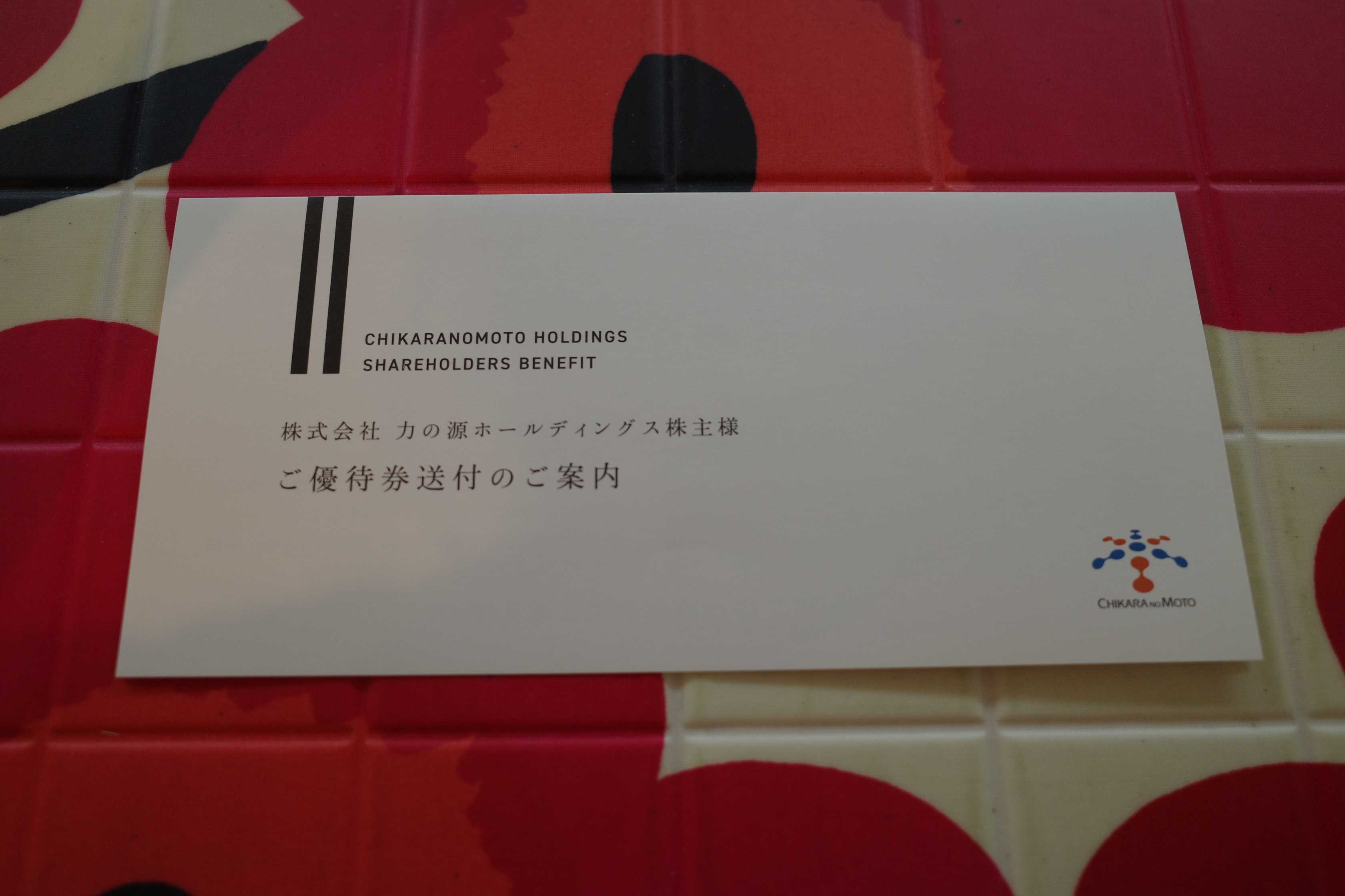 2022PF概況597位、力の源ホールディングス。 | みきまるの優待 2022PF概況597位、力の源ホールディングス。 | みきまるの優待