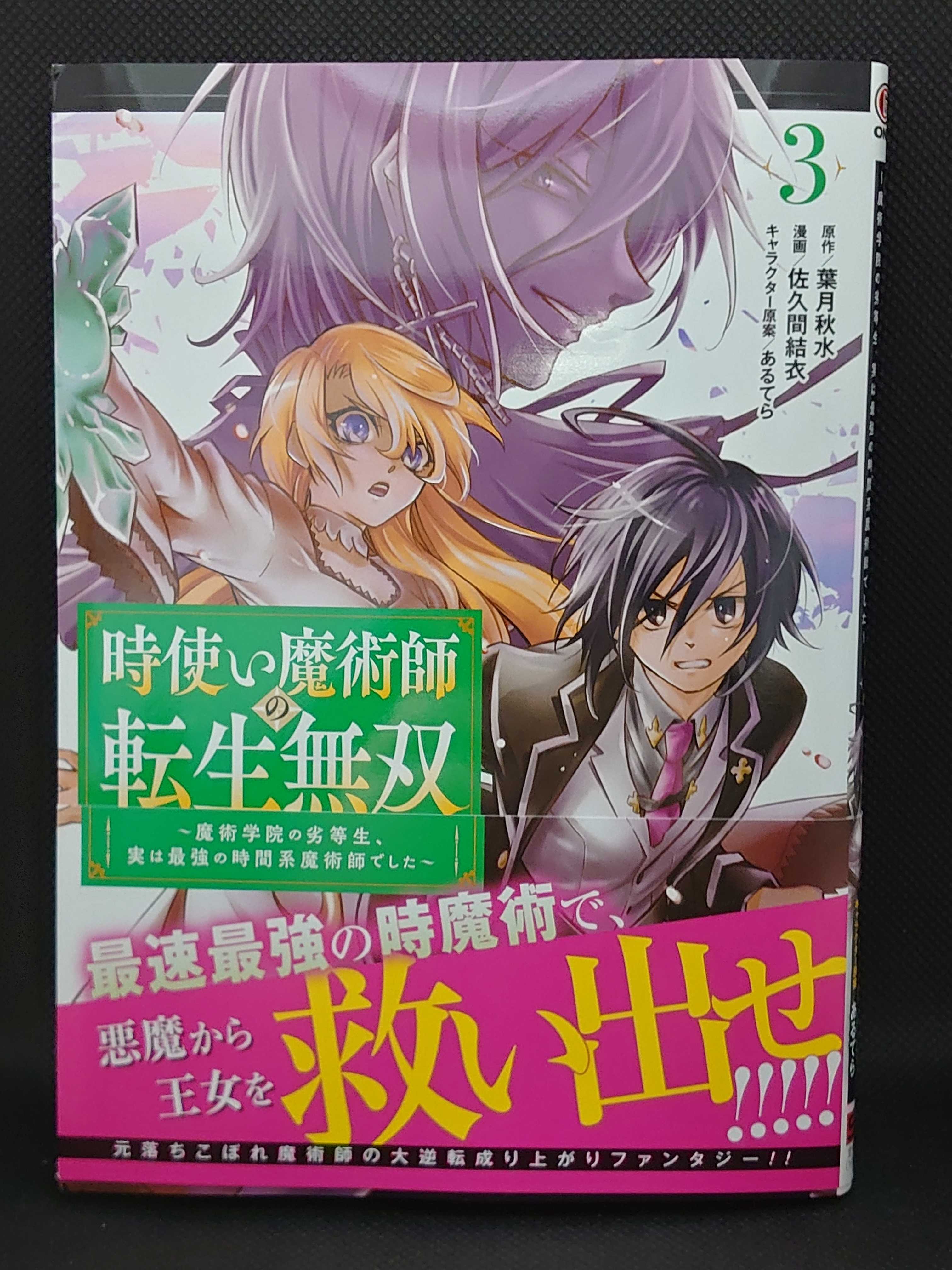 今日の１冊 ６６６日目 その３ 時使い魔術師の転生無双 魔術学院の劣等生 実は最強の時間系魔術師でした 異世界ジャーニー どうしても行きたい 楽天ブログ
