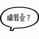臓器壺？.gif
