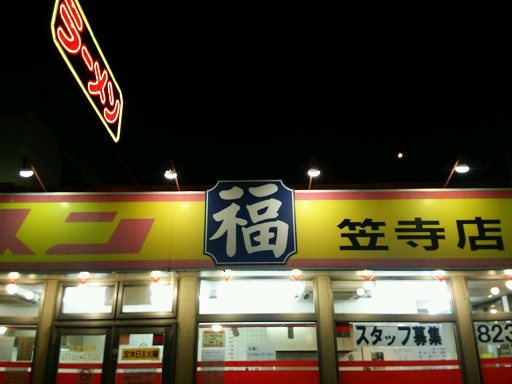 笠寺店