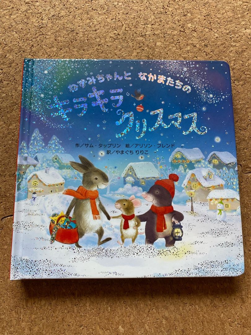 子供が好きな絵本 ねずみちゃんとなかまたちのキラキラクリスマス