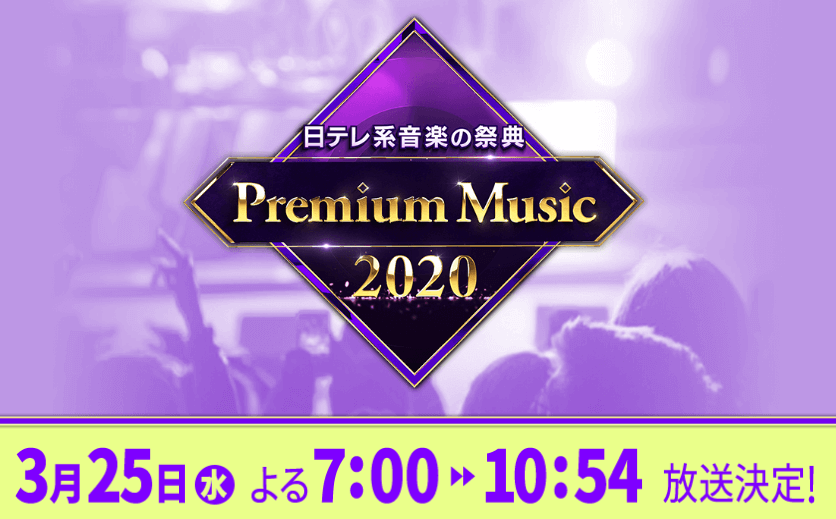 ☆3/25『Premium Music 2020』ヒストリー企画詳細発表！乃木坂46『しあわせの保護色』生歌唱も！ | ルゼルの情報日記