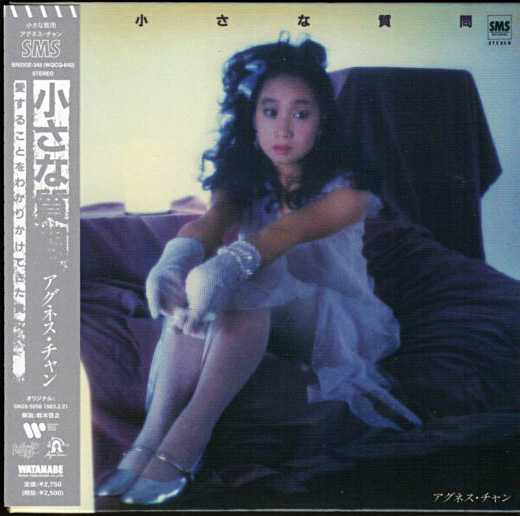 アグネス・チャン『小さな質問』2022リマスター/1983年 19thアルバム