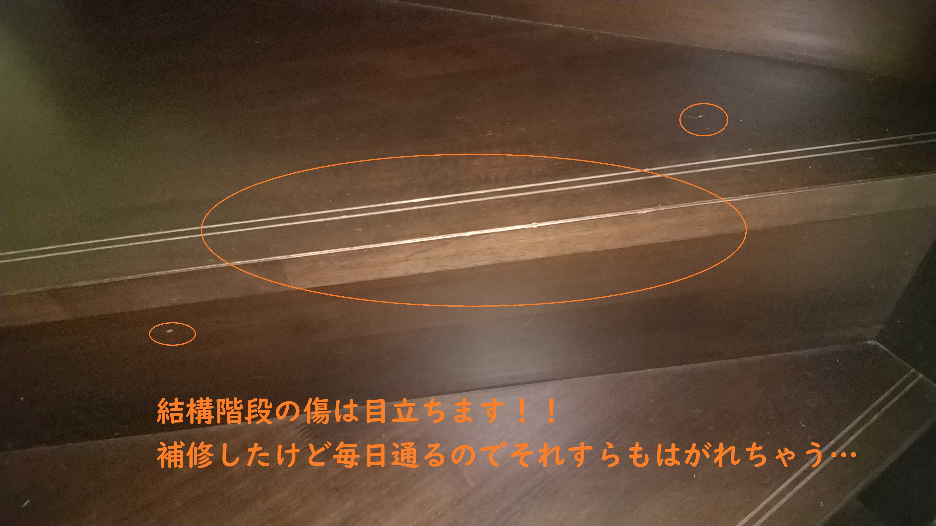 10年後内覧会㉑】意外と傷だらけ!!10年経つと階段はこうなった