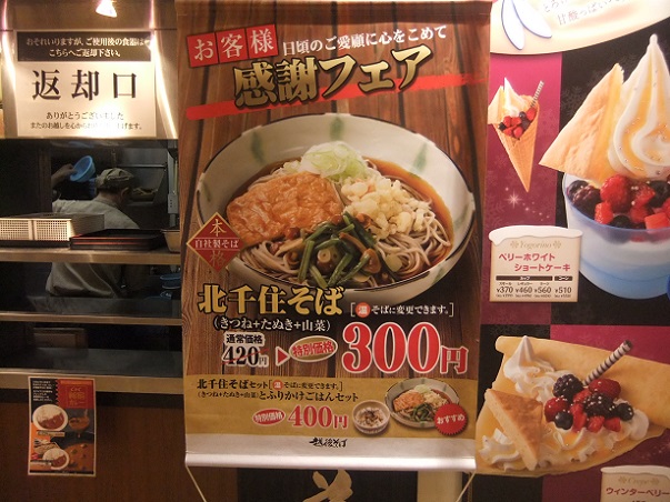 千住３丁目・越後そばのＰＯＰ
