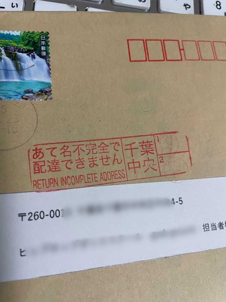 宛名 不 完全 で 配達 できません