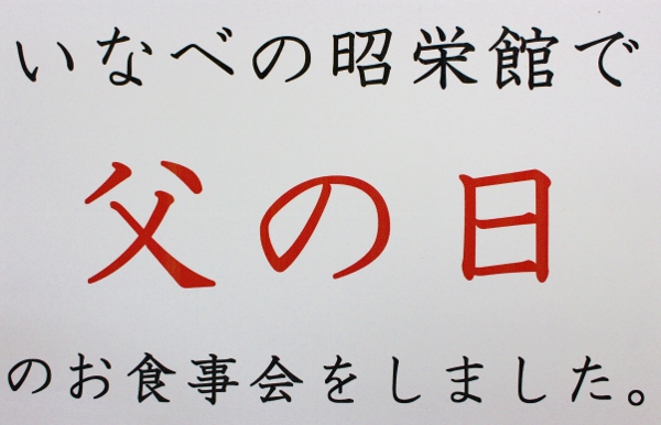 父の日　いなべ.jpg