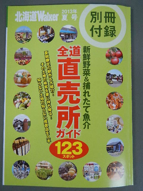 付録２全道直売所.JPG
