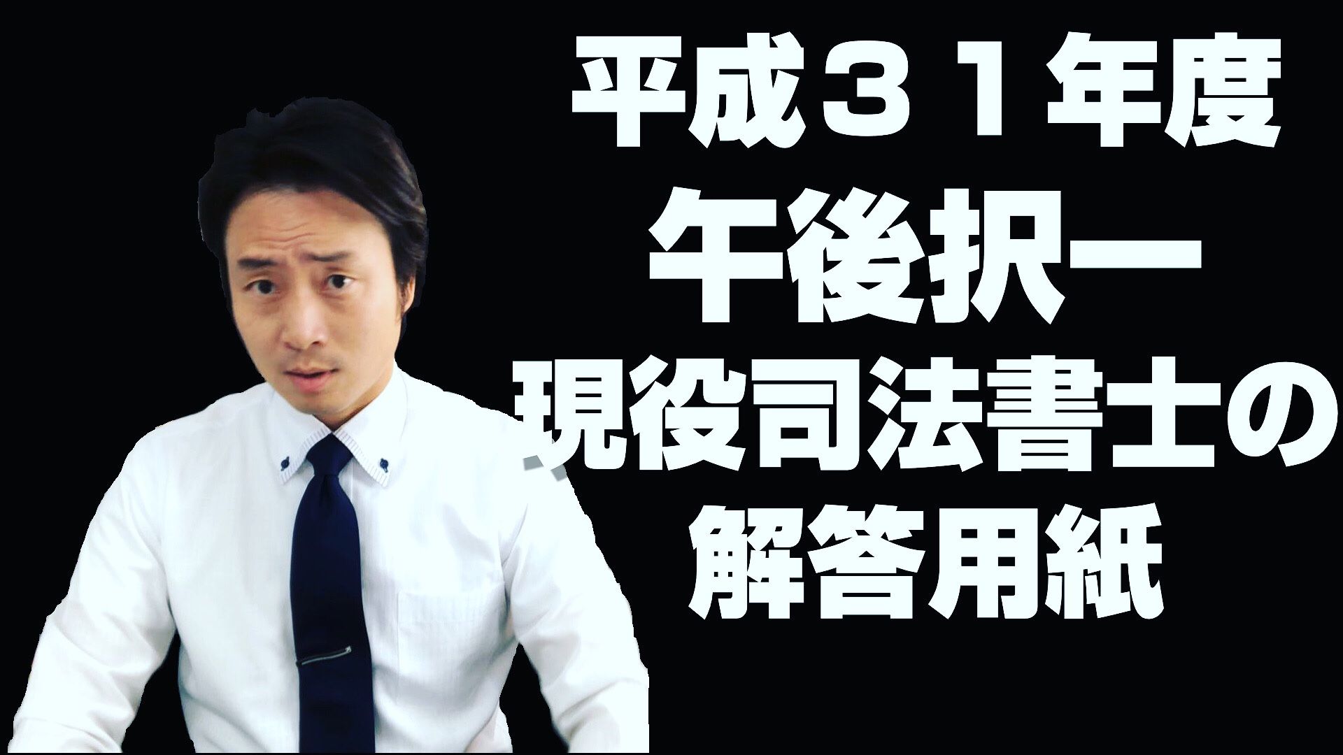 はたして何点だったのか 平成31年度司法書士試験 たつかわ司法書士のブログ 楽天ブログ