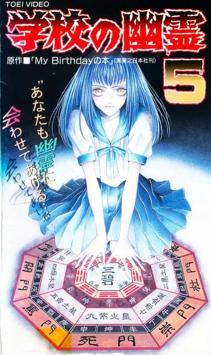 2822 学校の幽霊5 ［VHS］ | B級映画ジャケット美術館 - 楽天ブログ