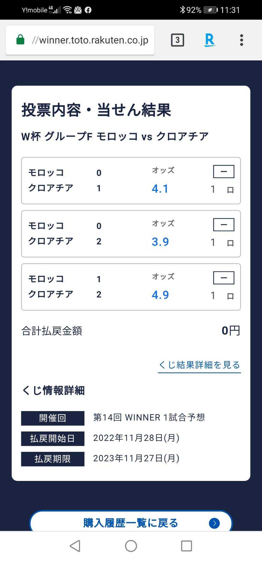 ワールドカップ カタール大会 楽天toto Winnerってやってみたのさー 沖縄 ナオ あちらこちらで 食べて 呑んで うろうろ散歩 楽天ブログ