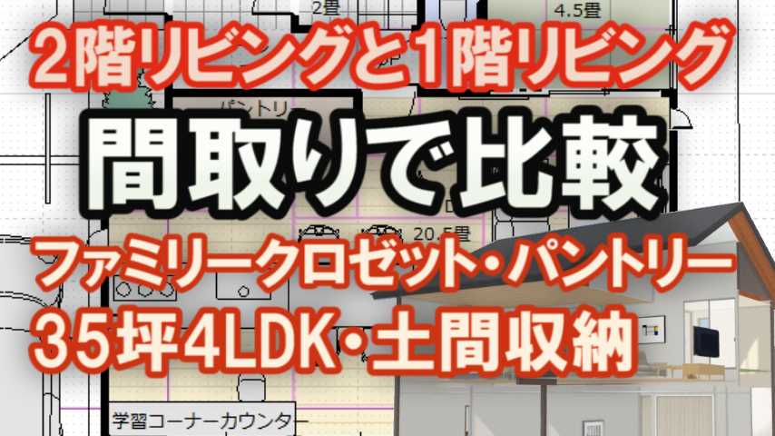 2階リビングと1階リビングの間取りを比較して解説 家づくりブログ 楽天ブログ