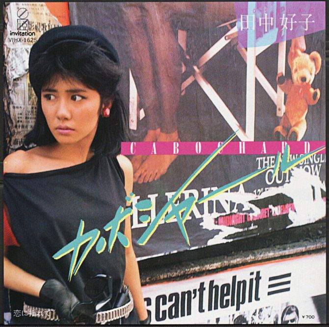 田中好子 斉藤ノブ作曲『カボシャール』/1984年 シングル | おじなみの