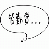 皆勤賞・・・.gif