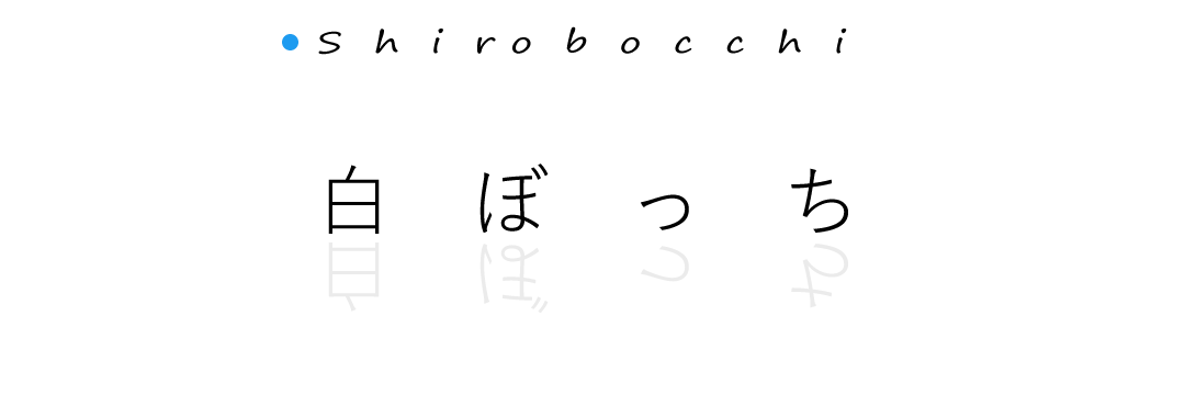 白ぼっち～