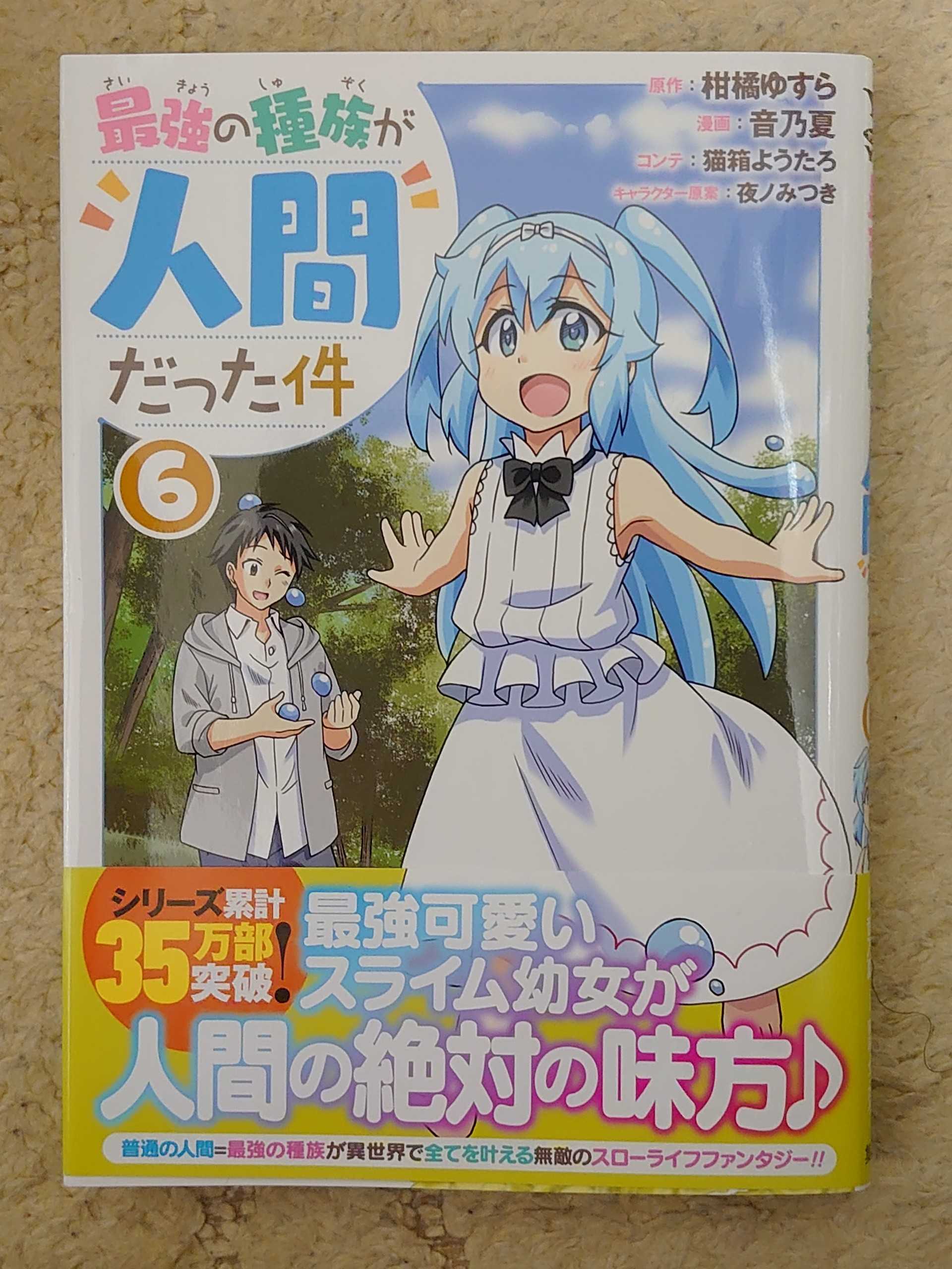 今日の１冊 ２９９日目 最強の種族が人間だった件 異世界ジャーニー どうしても行きたい 楽天ブログ