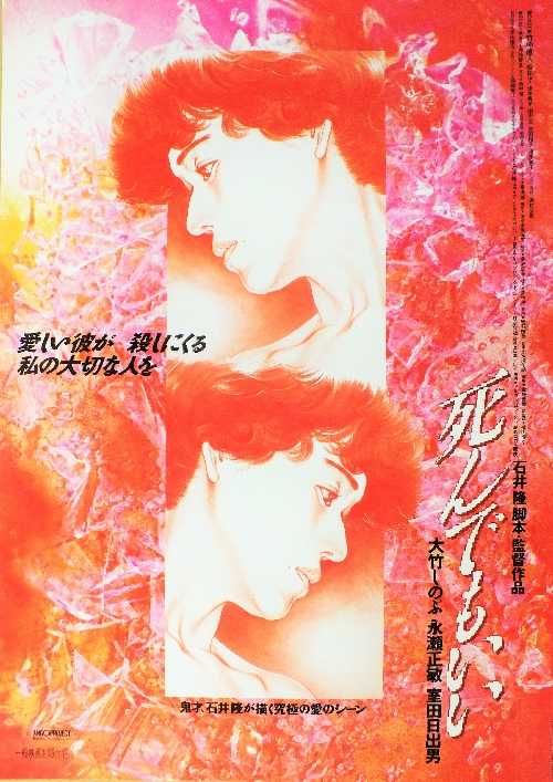 DVD】死んでもいい 監督石井隆 出演大竹しのぶ、永瀬正敏、室田日出男 