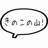 きのこの山！.gif