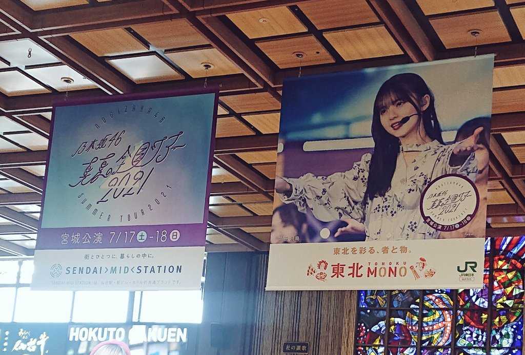 ☆乃木坂46♪JR仙台駅、大型フラッグで乃木坂46を歓迎！（7/17.18「乃木坂46*真夏の全国ツアー2021』＠仙台） | ルゼルの情報日記 -  楽天ブログ