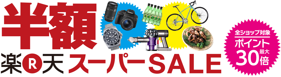 楽天スーパーセール.png