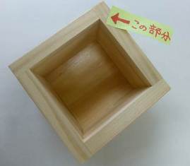 枡５.jpg