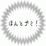 ほんとゴミ！.gif