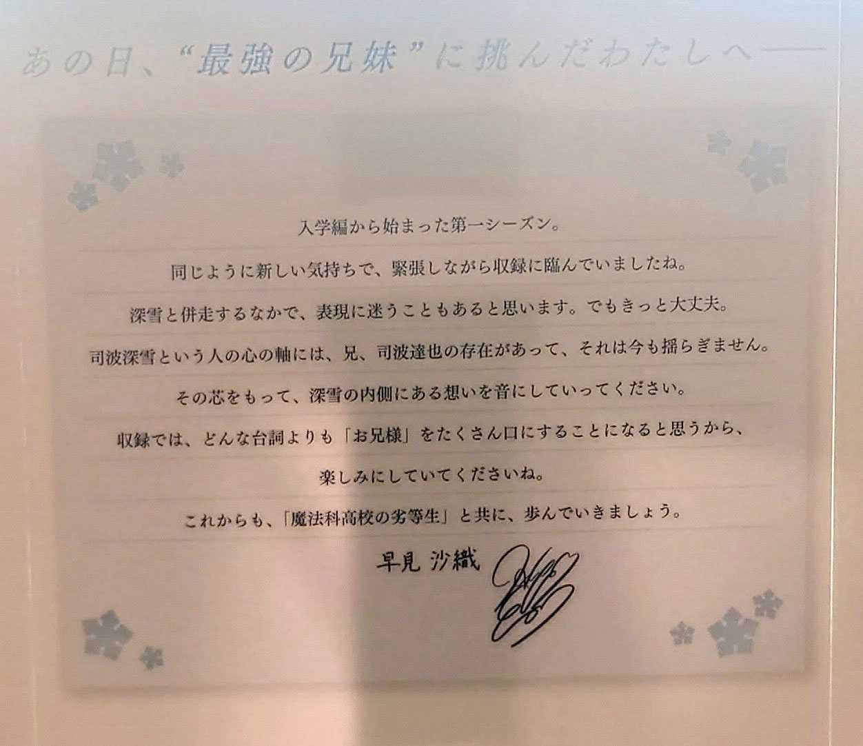 早見沙織メッセージ・サイン入り大型ボード『劇場版 魔法科高校の劣等