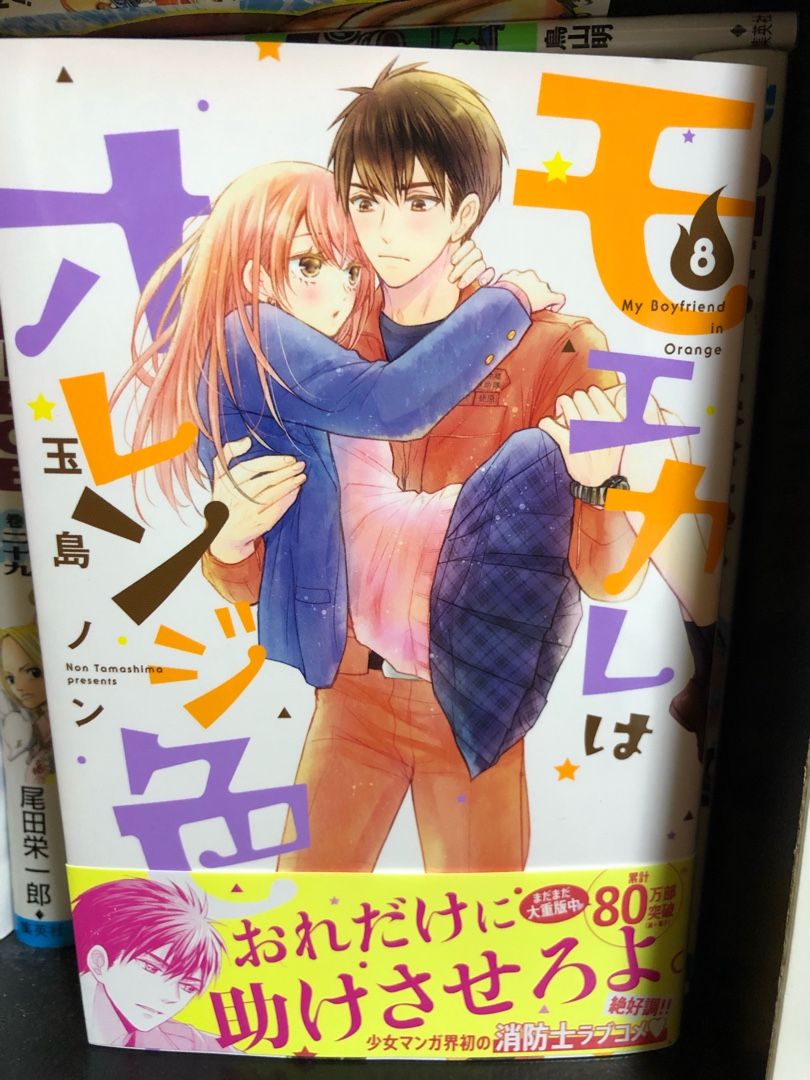 モエカレはオレンジ色 8巻 プライズ日記memoriallog 楽天ブログ