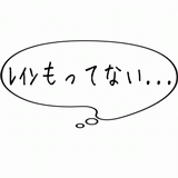 レインもってない・・・.gif