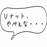 Uナットやべぇな・・・.gif