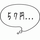 ５７円・・・.gif