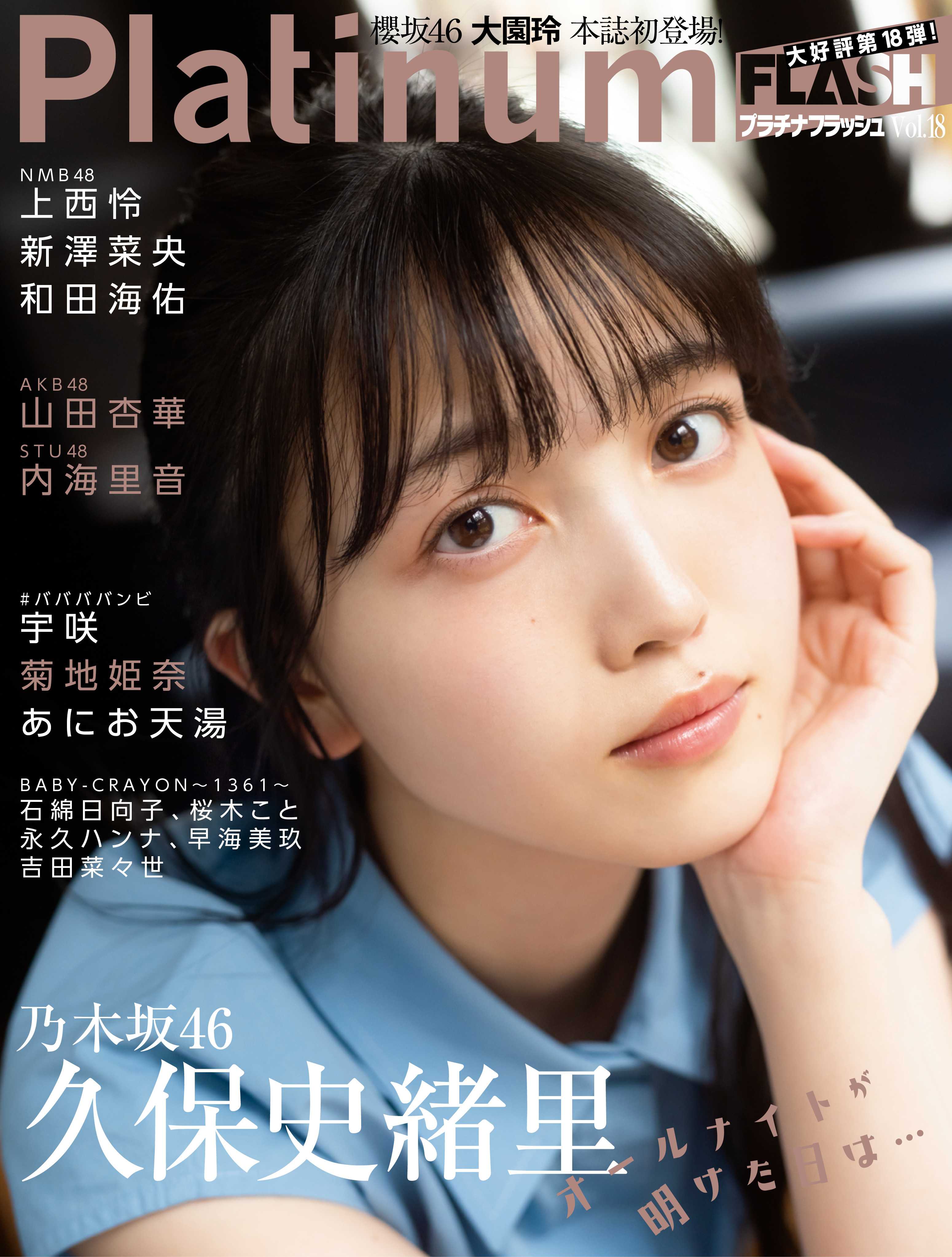 ☆乃木坂46♪久保史緒里『Platinum FLASH.vol.18』の表紙飾る